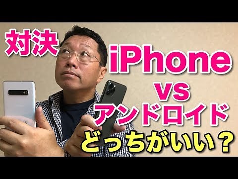 iPhone vs アンドロイド！ どっちがいいか対決してみました