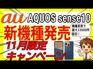[au November only] New AQUOS sense10 released! Learn about the model change campaign!