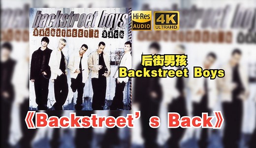 【HiFi高保真音质】Backstreet Boys后街男孩1997《Backstreet’s Back》【HiRes】_哔哩哔哩_bilibili