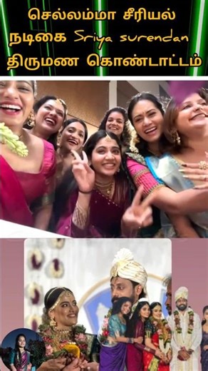 💚Vijay TV chellamma serial actors Sriya surendan wedding celebration actors Ankita💫💚#youtube#wedding