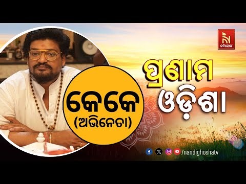 🔴 Live | Pranam Odisha With Odia Film Actor Krishna Kar