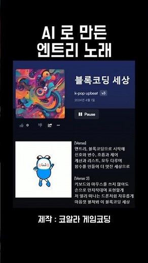 인공지능으로 만든 엔트리 AI 노래 #엔트리 #엔트리게임