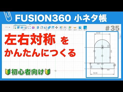 【#035】左右対称なスケッチをかんたんにつくる手順（Fusion360小ネタ帳）