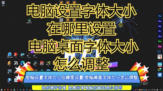 电脑设置字体大小在哪里设置 电脑桌面字体大小怎么调整