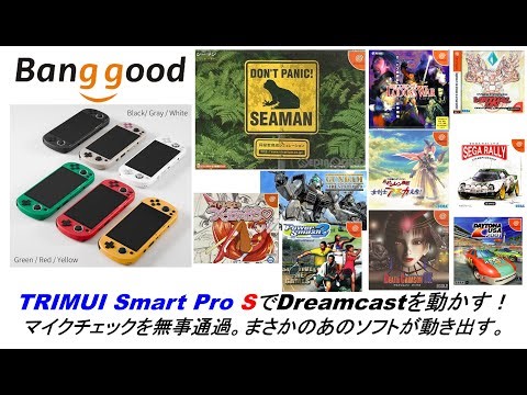 TRIMUI Smart Pro SでDreamcastを動かす！マイクチェックを無事通過。まさかのあのソフトが動き出す。#banggood #trimuismartpro #dreamcast