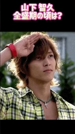 山下 智久 全盛期時代ㅣ過去と現在 #ランキング #昭和レジェンド芸能 山P