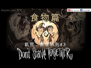 Don't starve together(DST)飢荒聯機版：教學系列#3食物篇(全面食物建築&取得建築資源/常用食物料理/取得食物管道)