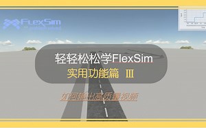 轻轻松松学FlexSim之实用功能篇Ⅲ