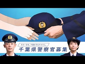 その一歩を、千葉を守るチカラに。【千葉県警察公式チャンネル】