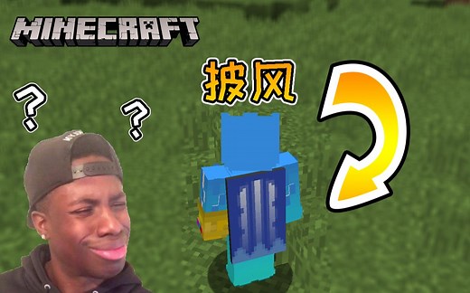 Minecraft正版披风获取方FA♂ OF披风制作修改教程