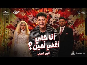 كليب انا جاي اغني لمين - امين خطاب - توزيع احمد الخضري من مسلسل ن النسوة Official Video