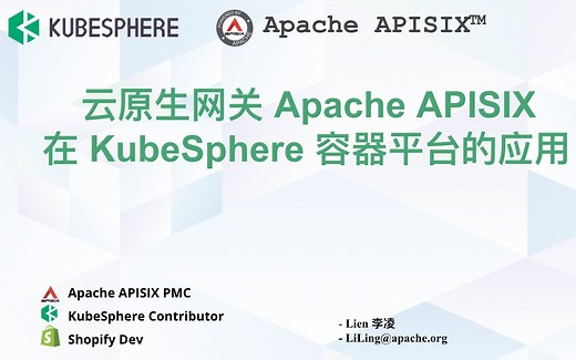 云原生网关 Apache APISIX 在 KubeSphere 容器平台的应用