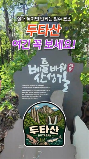 여긴 꼭 보세요｜두타산 가면 꼭 봐야 할 8곳 #등산 #등산코스 #두타산