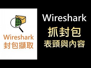網路紮根概念6- 安裝Wireshark抓封包 並查看封包的表頭與內容 | 雲端時代必備網路紮根概念（含TCP/IP與IPV6）