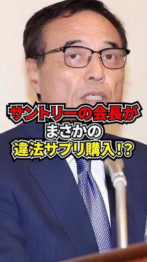 サントリーHDの新浪剛史が辞任！闇に包まれた真相とは！？ #shorts