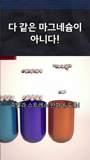 #마그네슘 #영양제 #건강정보 #영양제추천 #마그네슘효능 #글리시네이트 #구연산마그네슘 #헬스케어 #면역력 #건강생활
