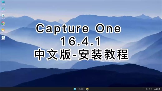安装Capture One 16.4.1，详细教程让你轻松应对Capture One 16.4.1每个步骤