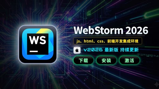 【Mac】WebStorm 2026 保姆级安装教程：一键解锁高级功能，1分钟开启极速编码！