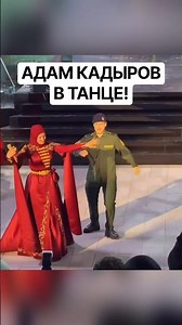 Adam Kadyrov dancing! #Caucasus #Chechens