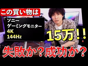 【4K 144Hz】ソニーのゲーミングモニター「M9」は15万の価値があるのか？PS5との相性は？【HDMI2.1】