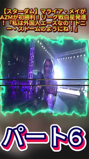 マライア・メイのAZM初勝利！