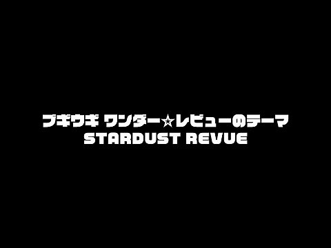 スターダスト☆レビュー 2024.5.22リリース『ブギウギ ワンダー☆レビューのテーマ Radio Edit Version 』Official Music Video