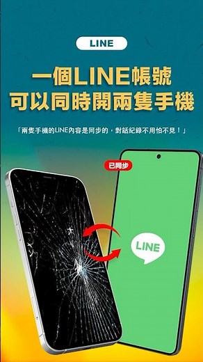 LINE官方雙開功能終於來了！不再怕手機壞掉、沒電，無法回訊息！#line