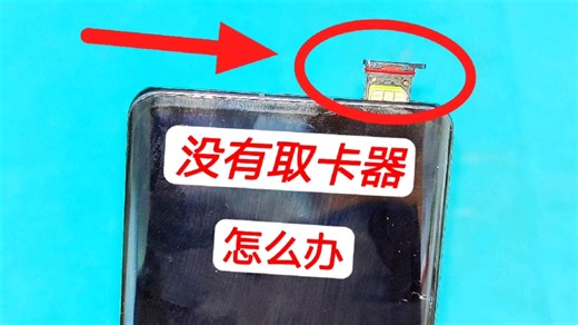 没有取卡针，手机怎么取出卡槽？教你一招，1秒钟就能自动弹出