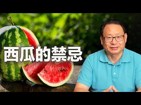 西瓜雖好，但這類人盡量別吃！