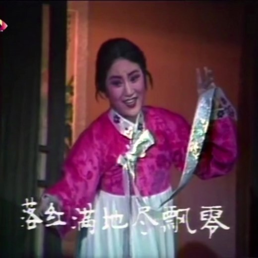 春香传 春香传 年年端阳年年春 王文娟 徐玉兰