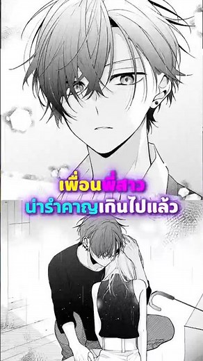 ฉันจะไม่มองเธอเป็นเพื่อนของพี่สาวอีกแล้ว #anime #manga #มังงะ #mangarecommendations