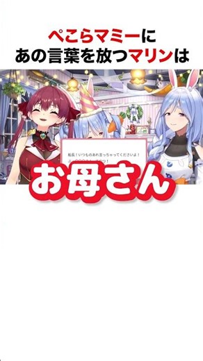 ぺこらマミーにあの言葉を放つマリン船長【ホロライブ】#shorts