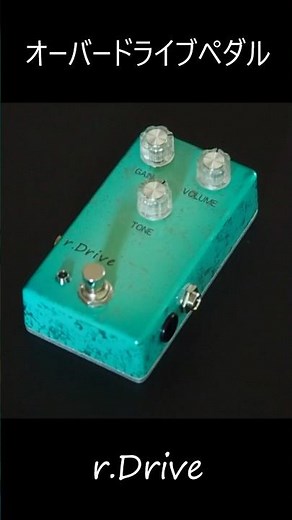 オーバードライブペダル r.Drive 紹介ショート動画