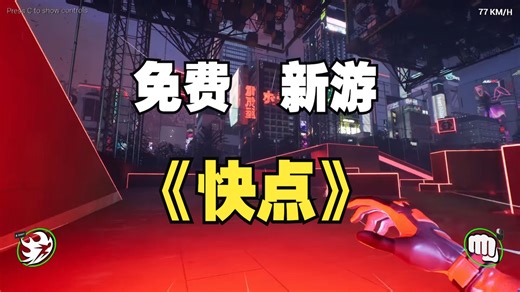 STEAM免费新游《快点》FASTER