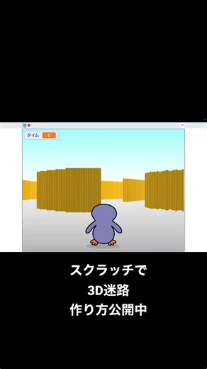 スクラッチで3D迷路の作り方