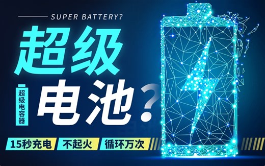 十五秒充满电，循环十万次，什么是超级电容器？