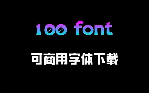 怎么找免费可商用字体？用100font就够了，杜绝字体侵权！