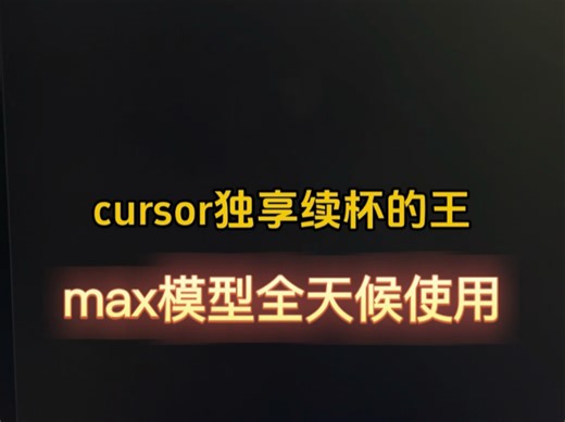 cursor独享续杯 全天候使用max模型 成就你的代码逆袭之路
