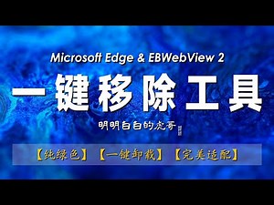 【虎哥自制】Microsoft Edge 与 Edge WebView Runtime 移除工具；一键移除；纯绿色；最干净；