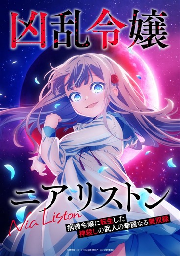 アニメ『凶乱令嬢ニア・リストン 病弱令嬢に転生した神殺しの武人の華麗なる無双録』｜放送日・あらすじ・キャスト・配信情報まとめ 【2026年秋アニメ】