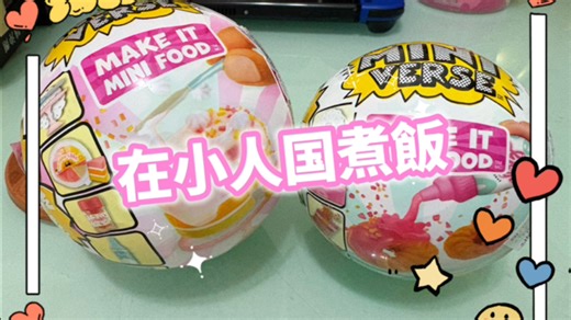 在小人国预备早餐的一天ʕ •ᴥ•ʔ芋泥蛋糕 芒果酸奶碗！晚宴球/咖啡厅三代dinner cafe 迷你掌上宇宙工坊mga miniverse