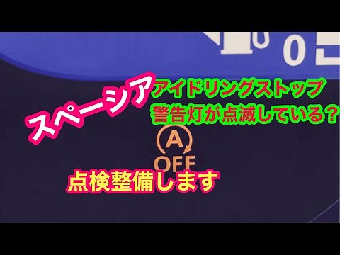 スペーシア燈色アイドリングストップランプが点滅したまま？？