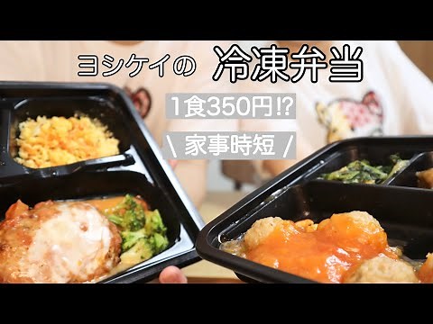 【家事時短】ヨシケイの冷凍弁当食べてみた！共働き子育て夫婦の救世主。独身の方にもオススメ★