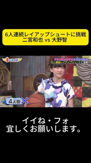6人連続レイアップシュートに挑戦二宮和也 vs 大野智 #嵐 #嵐にしやがれ #大野智 #二宮和也 #櫻井翔 #相葉雅紀 #松本潤