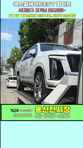 7월부터 비싸진다? 캐딜락 에스컬레이드 ESV 화이트 서대문구 인도완료!