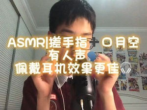 【Jerry的助眠频道】ASMR|搓手指加口月空