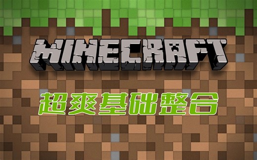 超爽基础整合 我的世界1.16.5组合包