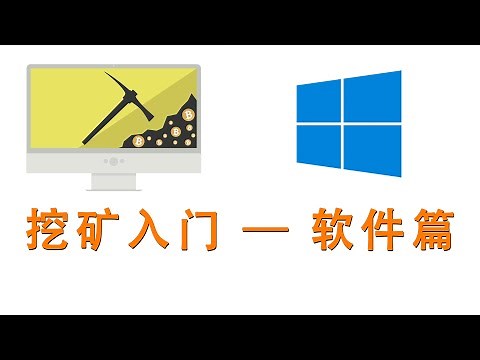 挖矿入门，主要介绍windows平台下挖矿软件基本使用 | clash tun 全局代理设置