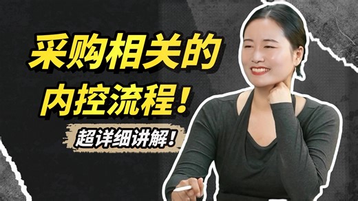 终于有人把采购相关的内控流程讲明白了！