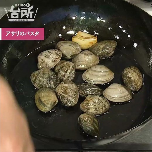 【DAIGOも台所】アサリのパスタ｜DAIGO家のヘビロテメニュー